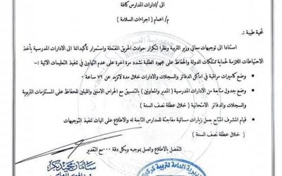 بالوثيقة.. وزارة التربية توجه بإتخاذ إجراءات السلامة في المدارس كافة