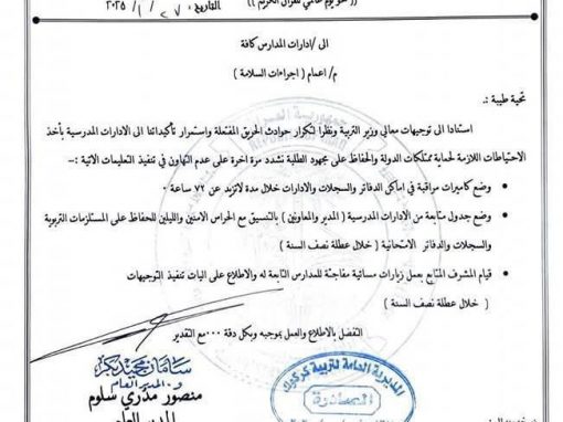 بالوثيقة.. وزارة التربية توجه بإتخاذ إجراءات السلامة في المدارس كافة