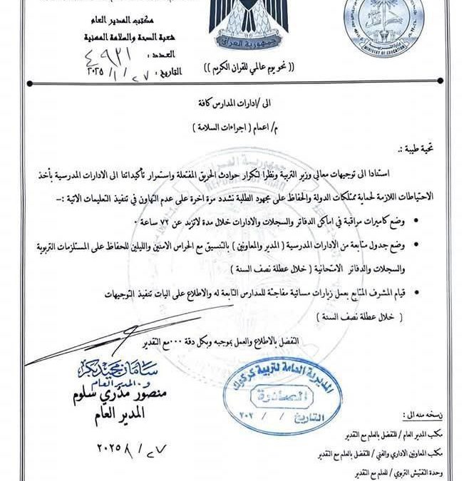 بالوثيقة.. وزارة التربية توجه بإتخاذ إجراءات السلامة في المدارس كافة