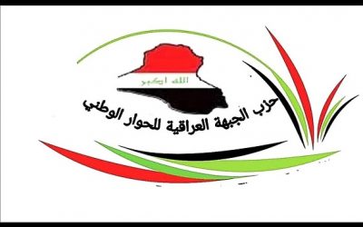 الجبهة العراقية: الزعامة ليست مكاسب شخصية وتوحيد الصفوف ضرورة وطنية