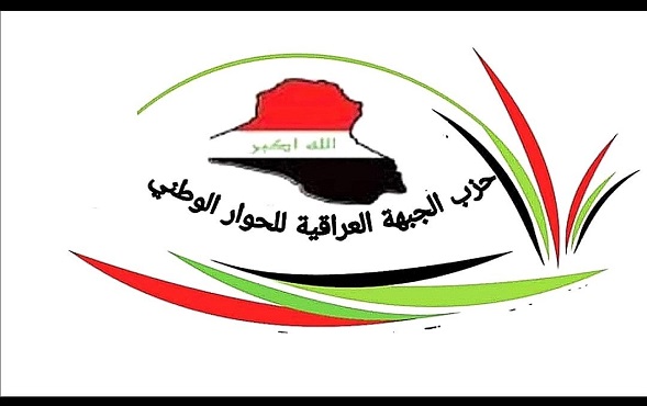الجبهة العراقية: الزعامة ليست مكاسب شخصية وتوحيد الصفوف ضرورة وطنية