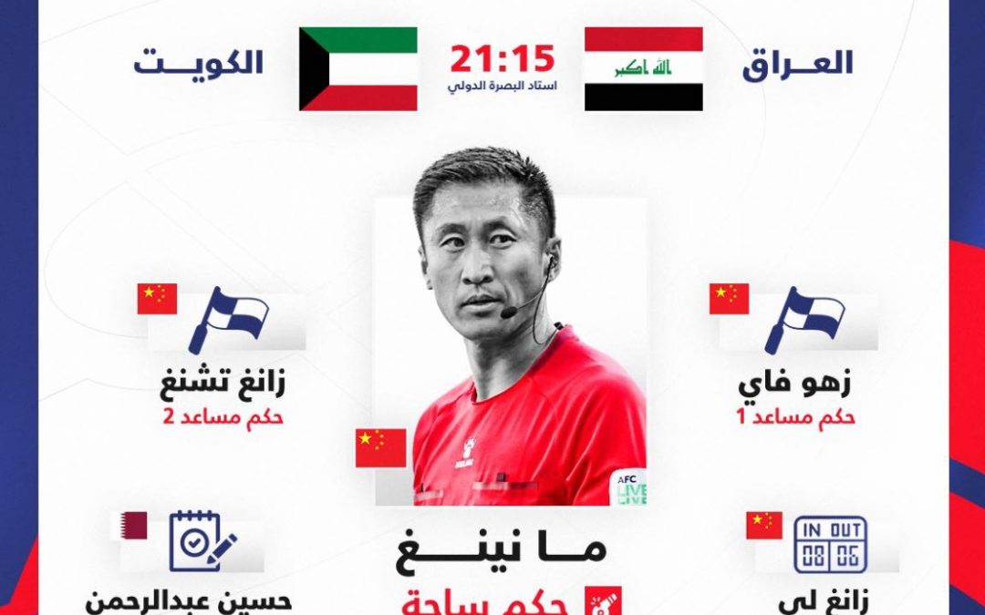 طاقم تحكيمي صيني لمواجهة منتخبنا الوطني والكويت