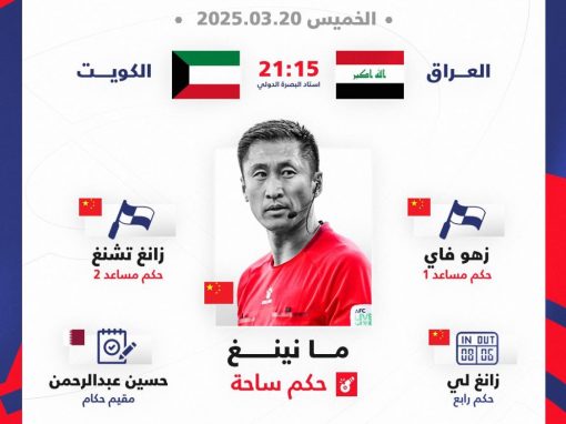 طاقم تحكيمي صيني لمواجهة منتخبنا الوطني والكويت