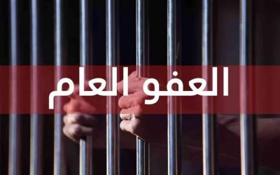 تصريح خاص لـ”الفاصلة”.. خفايا تطبيق قانون العفو العام واستثناءات المادة 4 إرهاب
