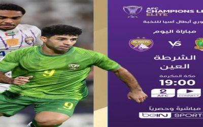 الشرطة يواجه العين الإماراتي في بطولة دوري أبطال آسيا للنخبة
