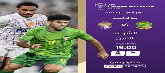 الشرطة يواجه العين الإماراتي في بطولة دوري أبطال آسيا للنخبة