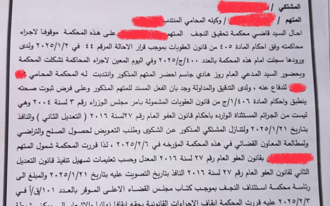 بالوثيقة.. جنايات النجف تشرع بتطبيق العفو العام