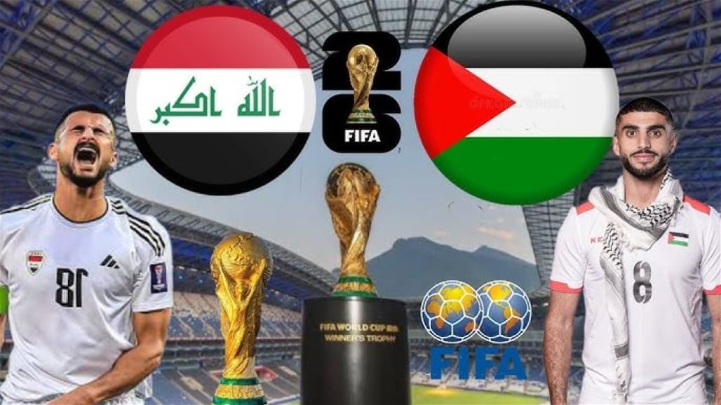 الاتحاد العراقي يرفض اللعب في فلسطين ويطالب بميدان محايد بدلًا من الأردن