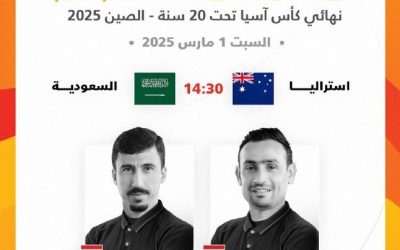 تكليف حكمين دوليين لقيادة نهائي كأس آسيا للشباب