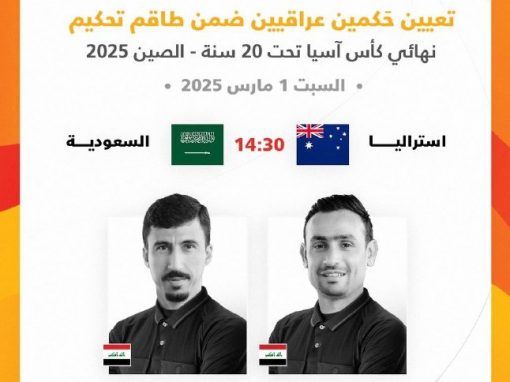 تكليف حكمين دوليين لقيادة نهائي كأس آسيا للشباب