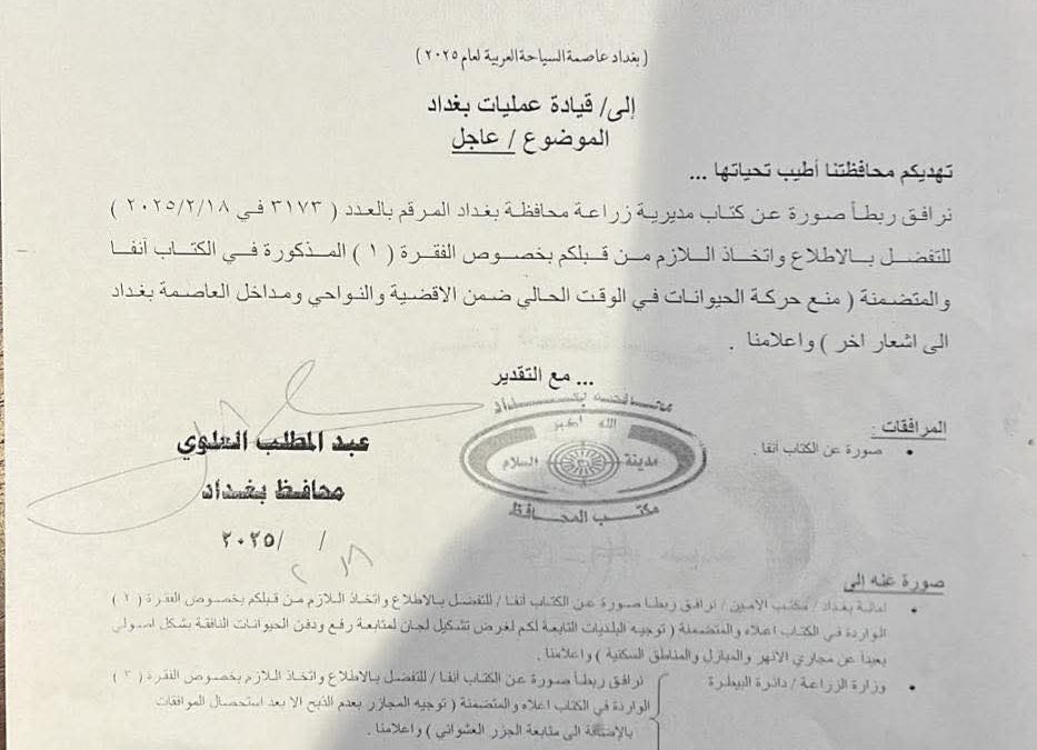 محافظة بغداد تخاطب قيادة العمليات لمنع حركة الحيوانات في الأقضية والنواحي ومداخل العاصمة