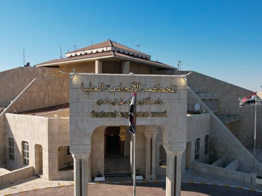 المحكمة الاتحادية تصدر أمراً ولائياً بإيقاف تنفيذ قوانين العفو العام والأحوال الشخصية وإعادة العقارات