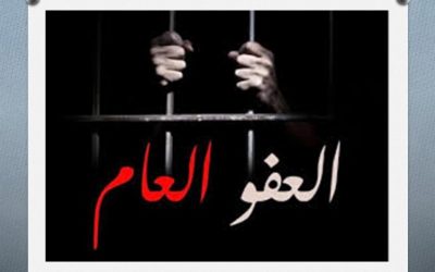 العفو العام.. خطوة نحو الاصلاح أم تحدٍ جديد؟