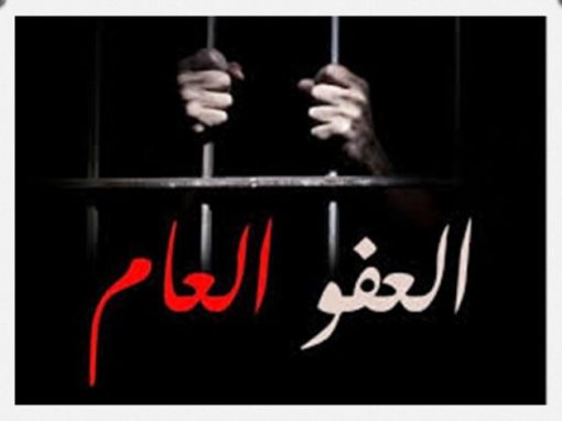 العفو العام.. خطوة نحو الاصلاح أم تحدٍ جديد؟