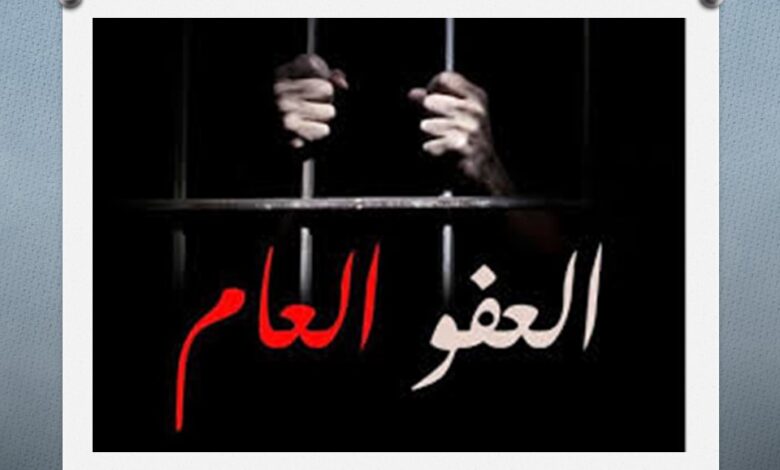 العفو العام.. خطوة نحو الاصلاح أم تحدٍ جديد؟