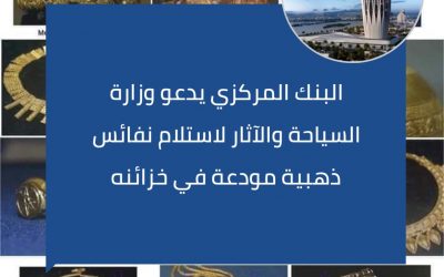 البنك المركزي يدعو وزارة الثقافة لاستلام آثار ذهبية مودعة في خزائنه