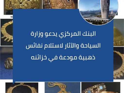 البنك المركزي يدعو وزارة الثقافة لاستلام آثار ذهبية مودعة في خزائنه