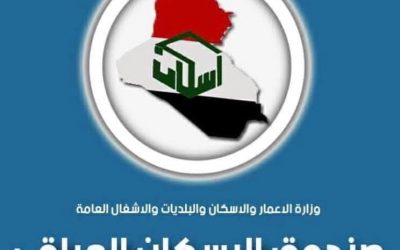 صندوق الإسكان يحذر: لا وسطاء لقروضنا.. احذروا عمليات الاحتيال