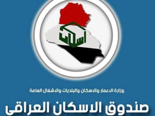 صندوق الإسكان يحذر: لا وسطاء لقروضنا.. احذروا عمليات الاحتيال