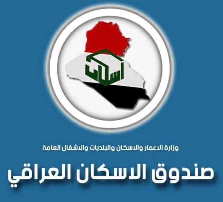 صندوق الإسكان يحذر: لا وسطاء لقروضنا.. احذروا عمليات الاحتيال