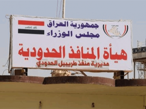 المنافذ الحدودية تعيد إصدار إرسالية (2000) رأس غنم من منفذ طريبيل إلى الجانب الأردني