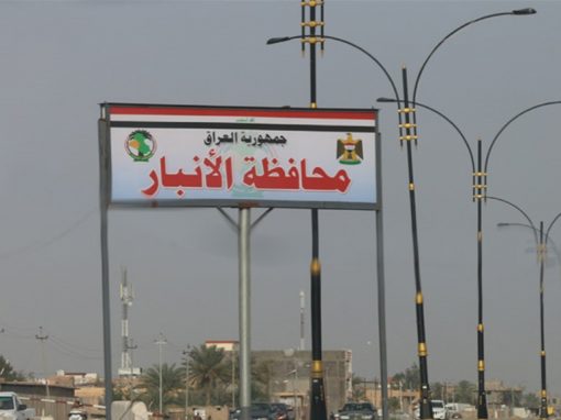الأنبار تحرك شكوى لدى هيئة النزاهة بشأن أراضٍ في الصقلاوية