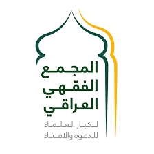 المجمع الفقهي العراقي يحدد قيمة زكاة الفطر للعام الحالي