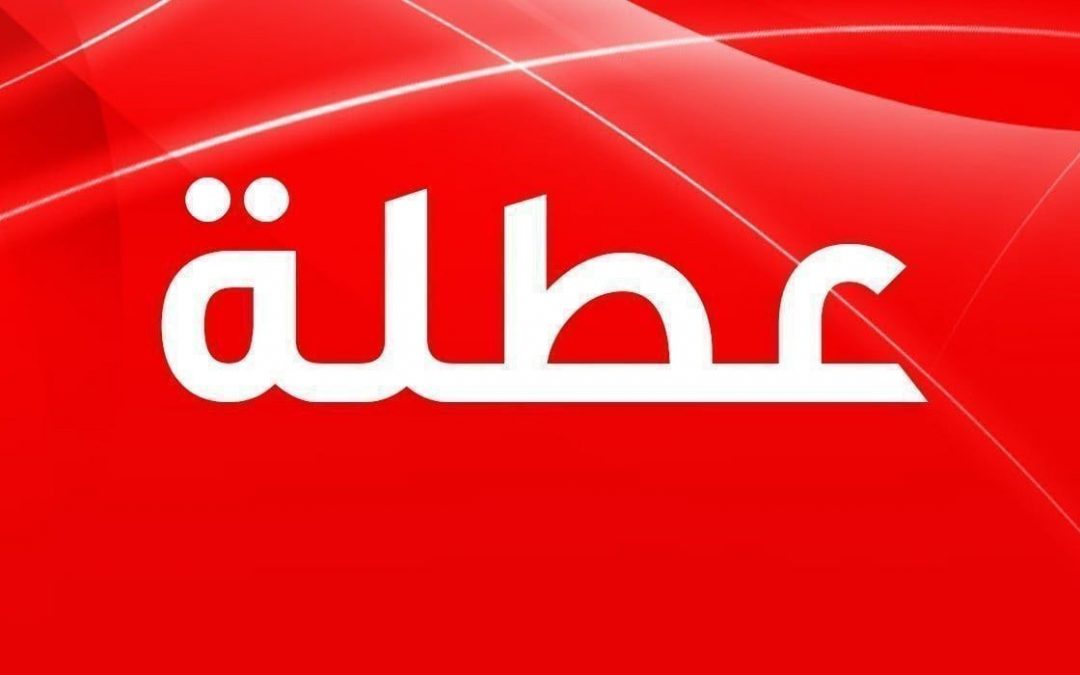 غداً.. الانبار تعطل الدوام الرسمي في المداس
