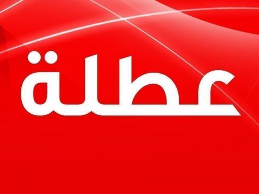 تربية المثنى تعلن تعطيل الدوام الرسمي ليوم غد الاحد.