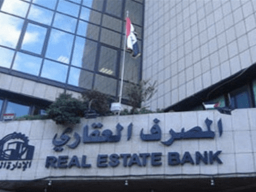 المصرف العقاري يكشف عن آلية قروض الوحدات السكنية